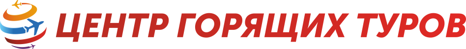 Центр Горящих Туров Пермь